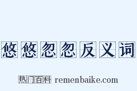 悠悠忽忽反义词是什么意思的图片